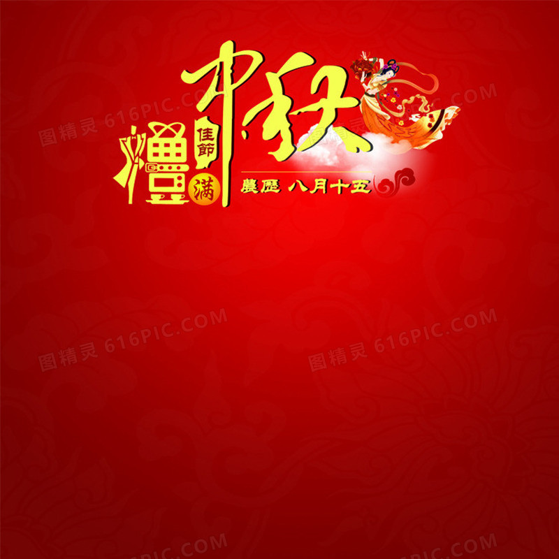 红色中秋节背景图
