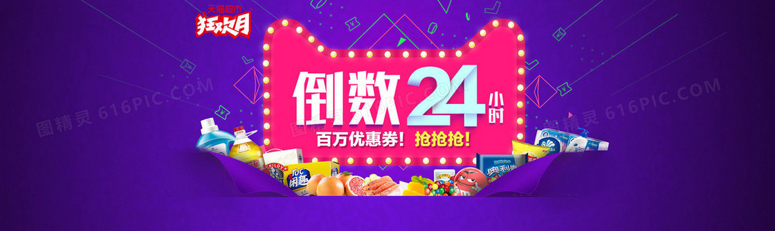 狂欢月倒数24小时背景banner