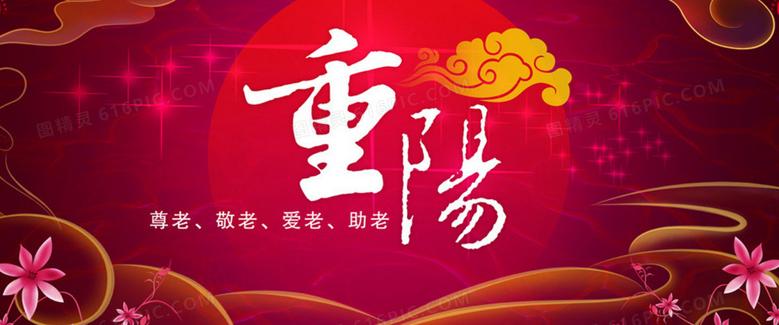 欢度重阳节背景图banner