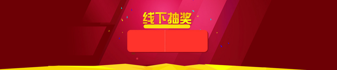 抽奖banner