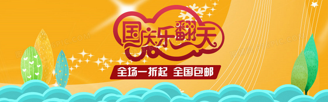 黄色国庆乐翻天活动banner