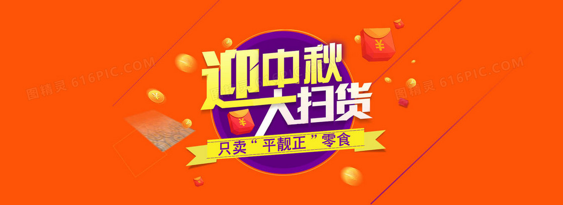 中秋节日活动banner