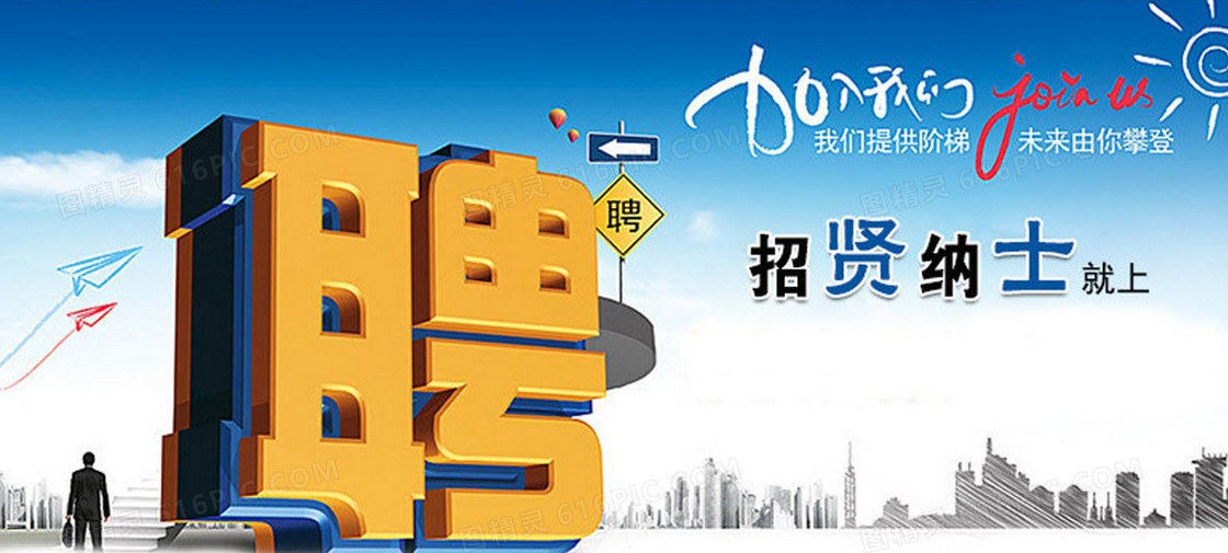 招聘 立体字 加入我们 天空