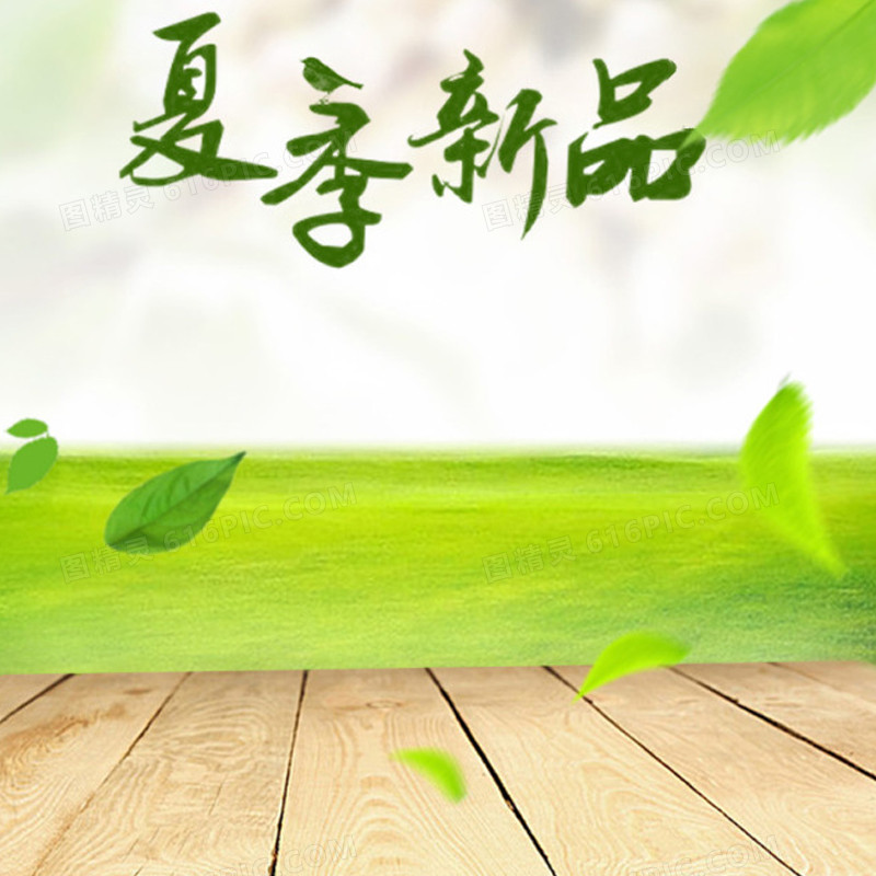 清新夏季木板展台背景图