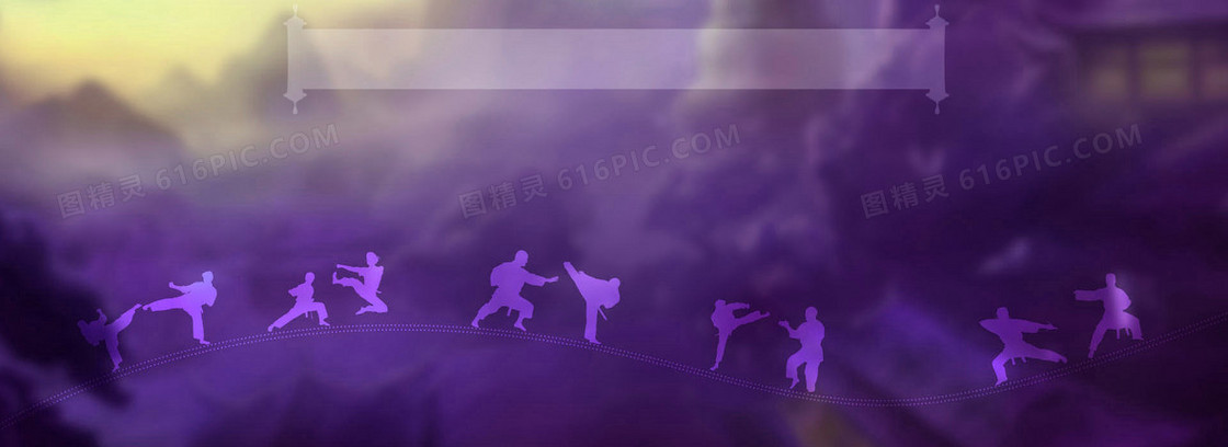 酷炫紫色功夫banner