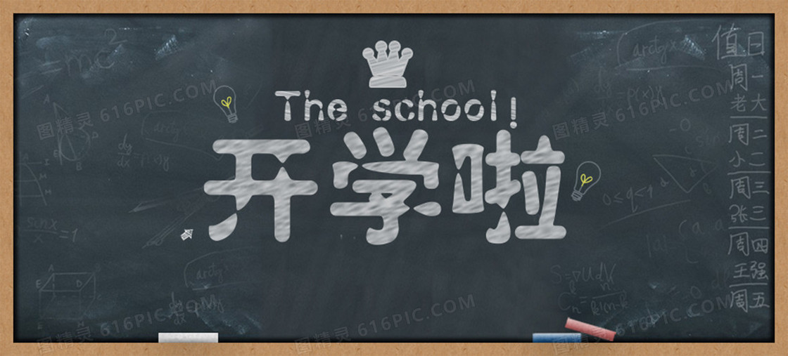开学啦背景