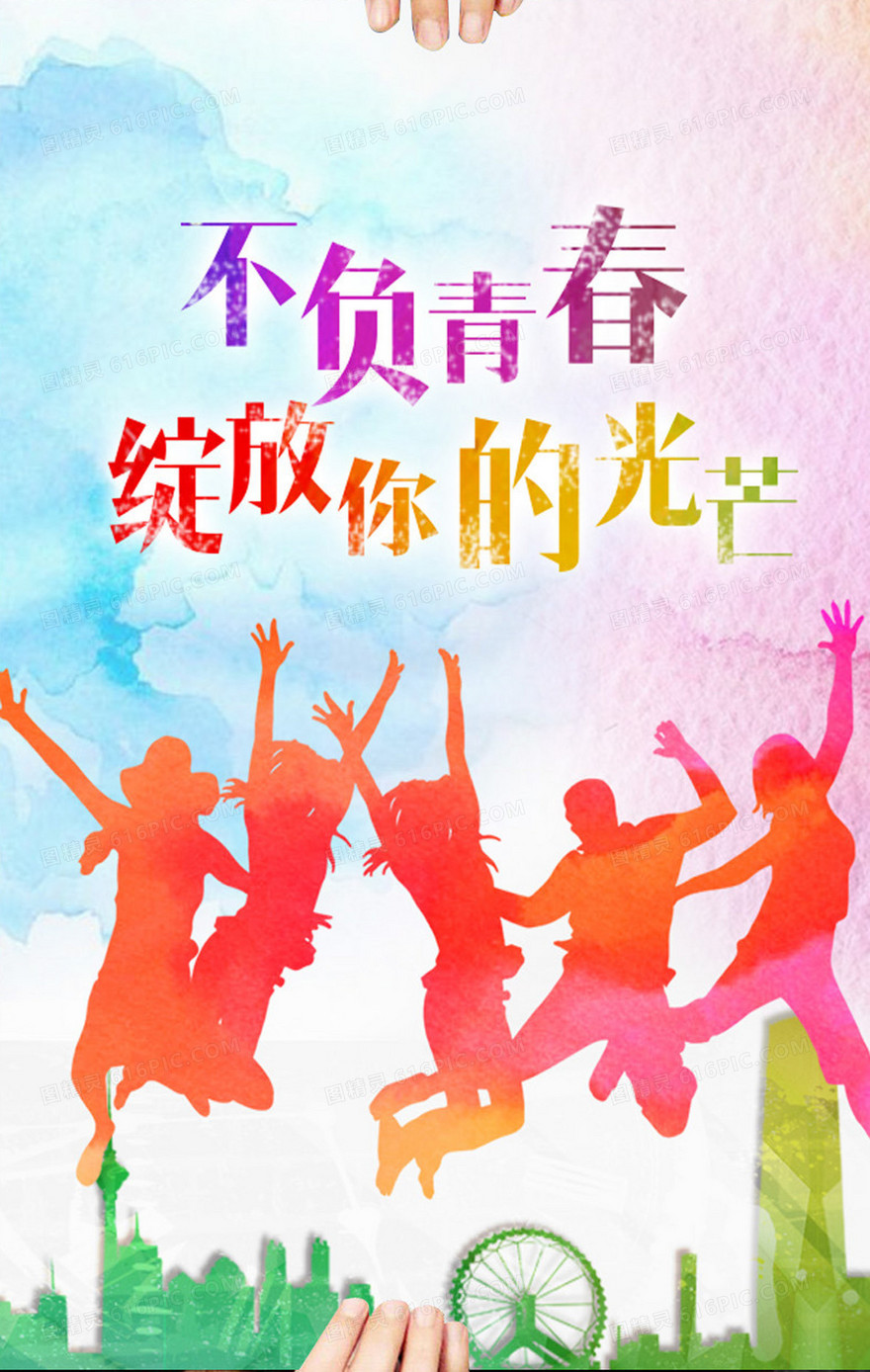 不负青春海报