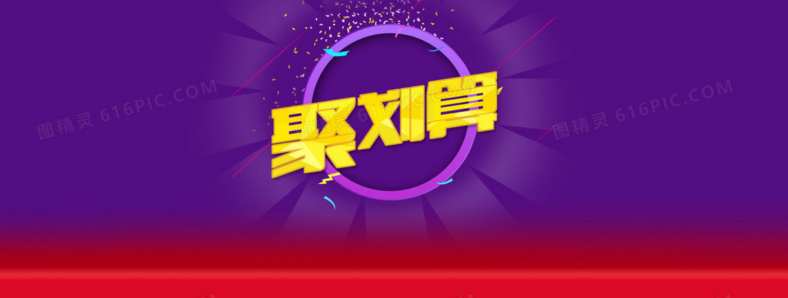 淘宝聚划算扁平放射线背景banner