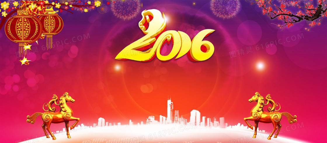 2016新年海报