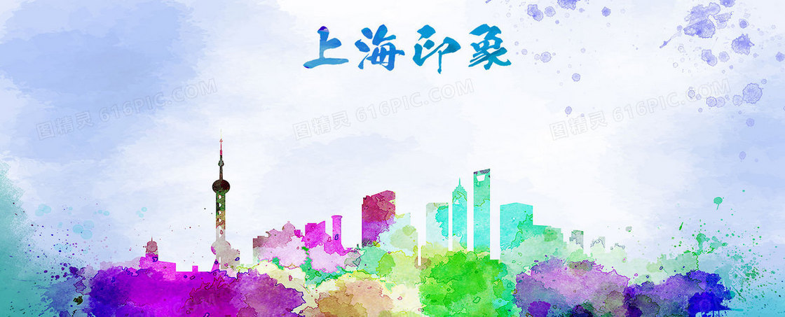 上海彩色水墨旅游海报banner背景