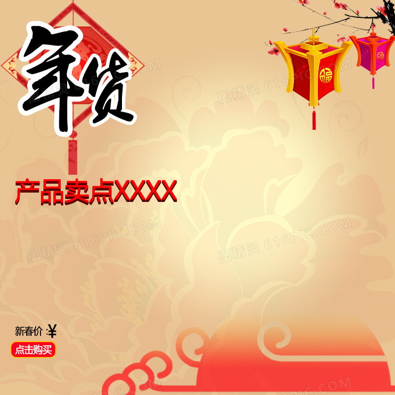简约年货节中国风食品PSD分层主图背景