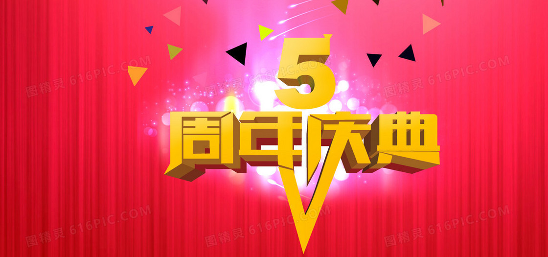 电商五周年店庆背景