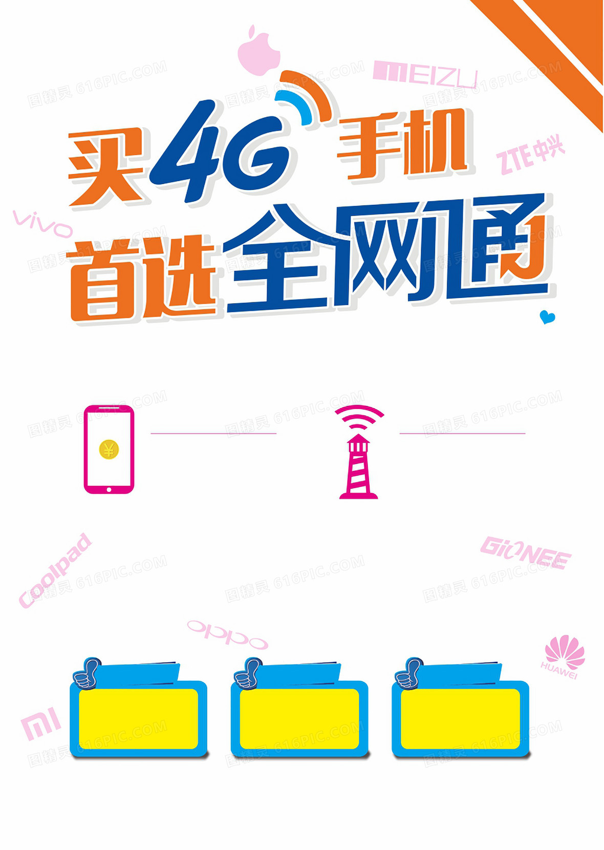 全网通4g手机海报背景图