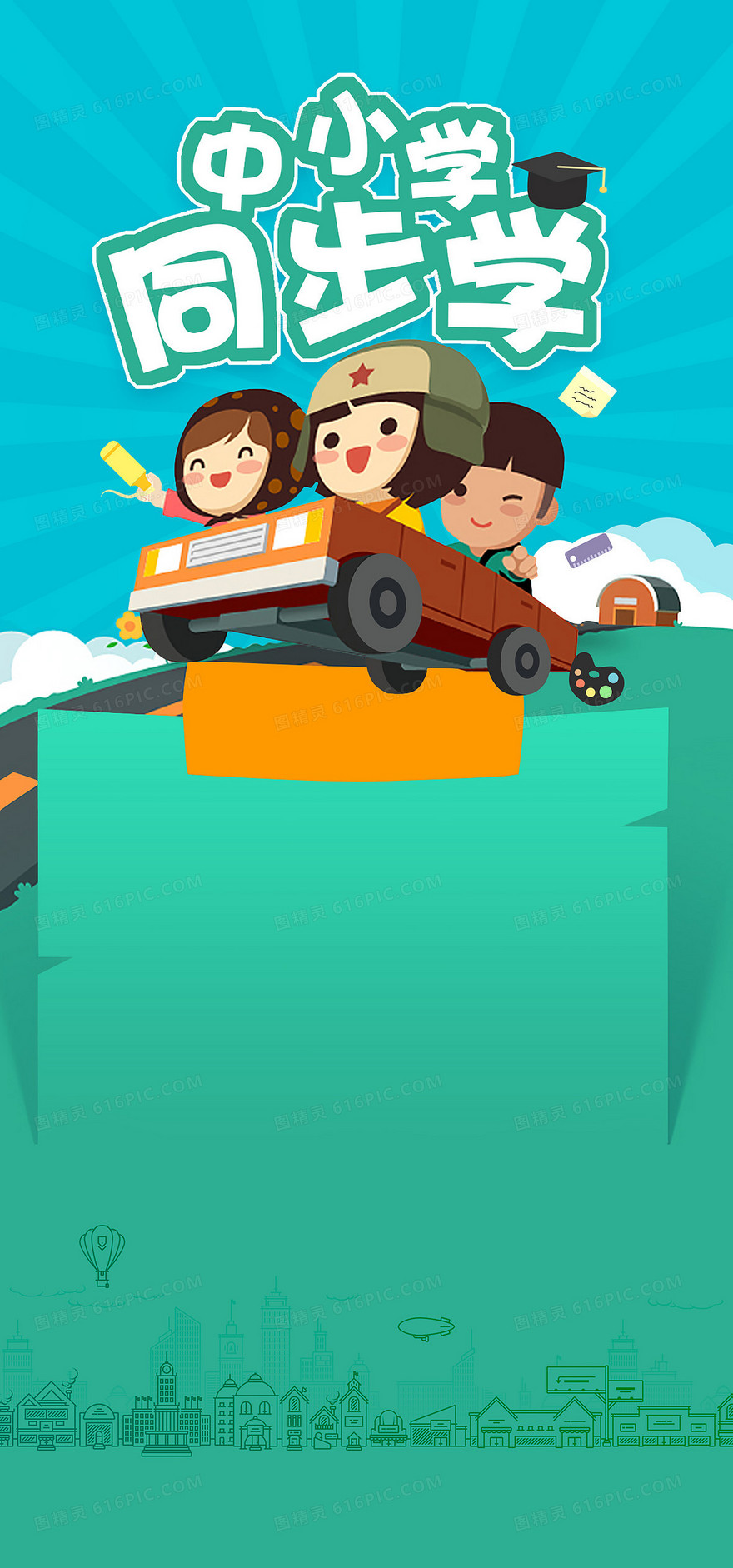 中小学补课海报