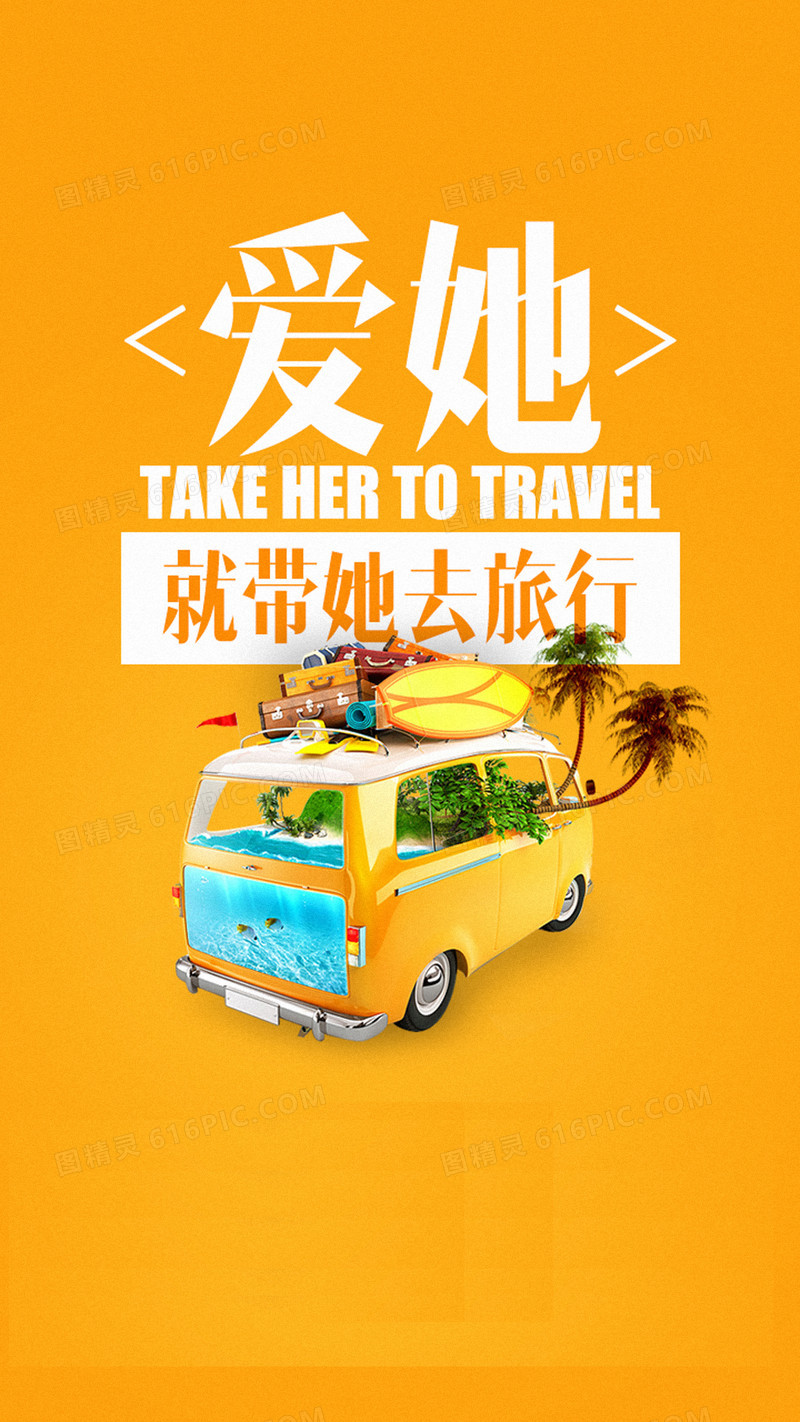 旅行H5背景