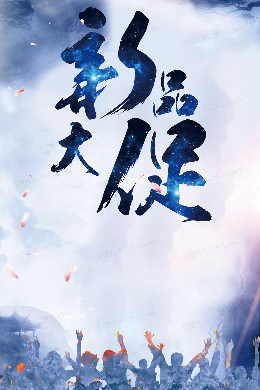水墨新品大促活动海报