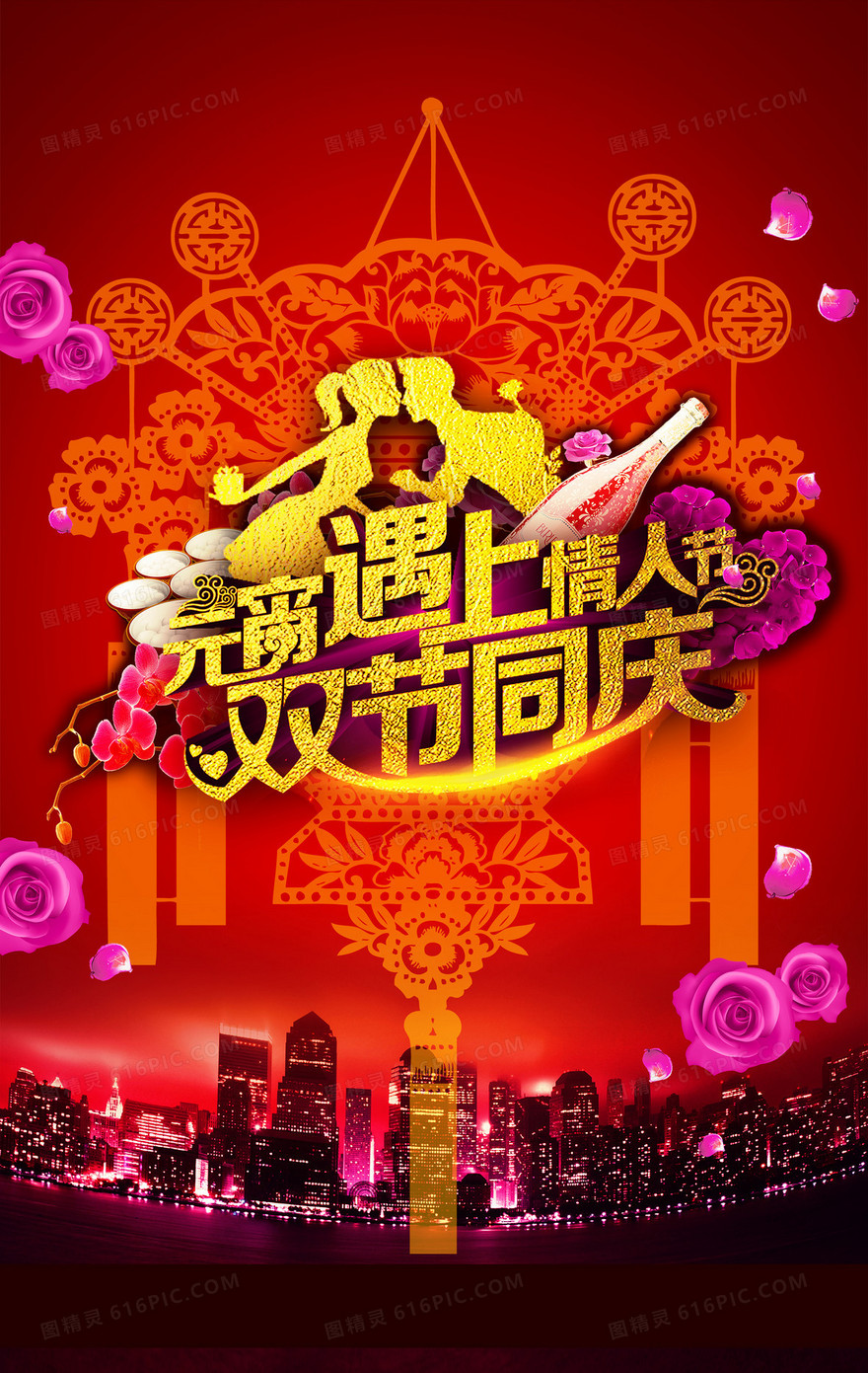 浪漫元宵情人节海报