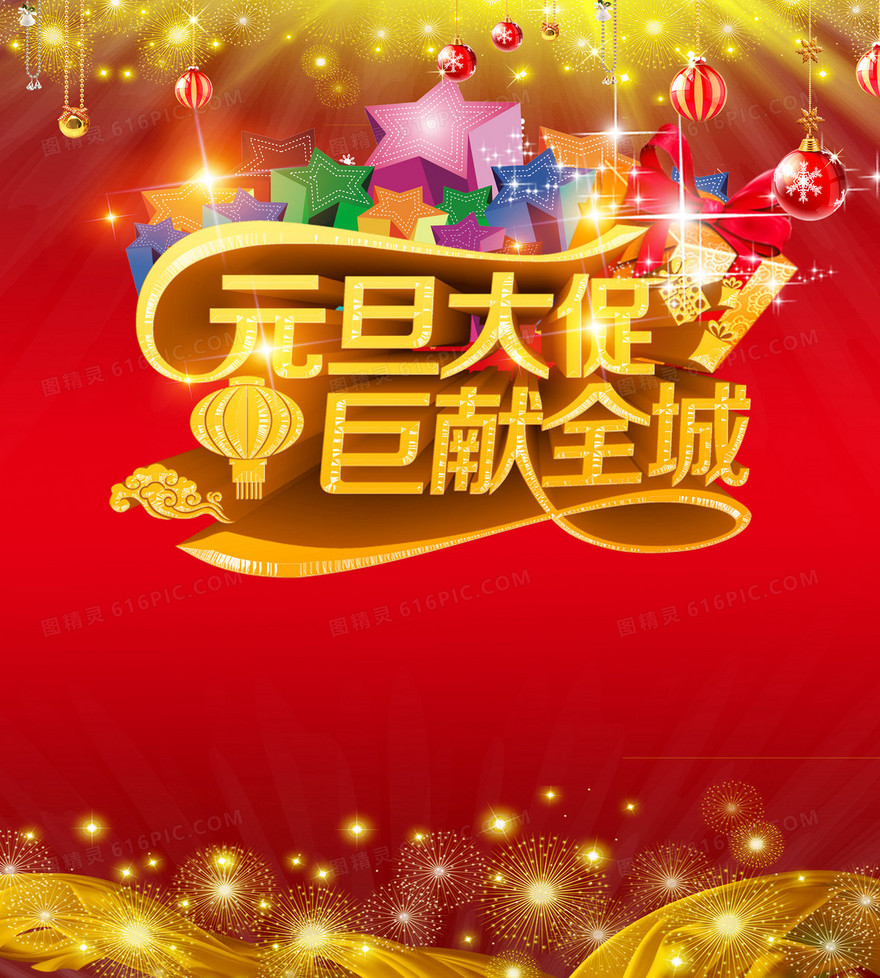 元旦促销红色海报