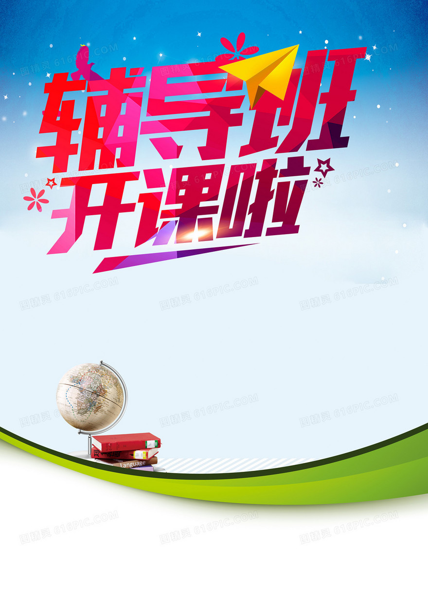 辅导班开课啦海报背景