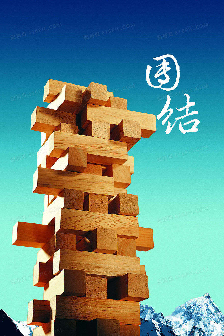 团结励志积木文化展板背景