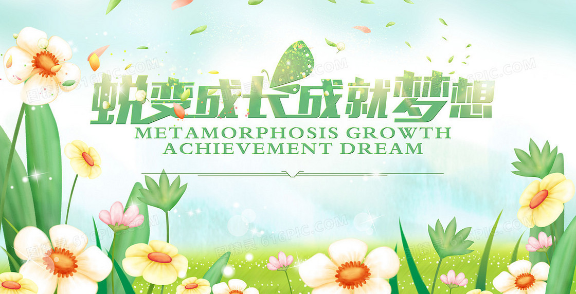 成就梦想