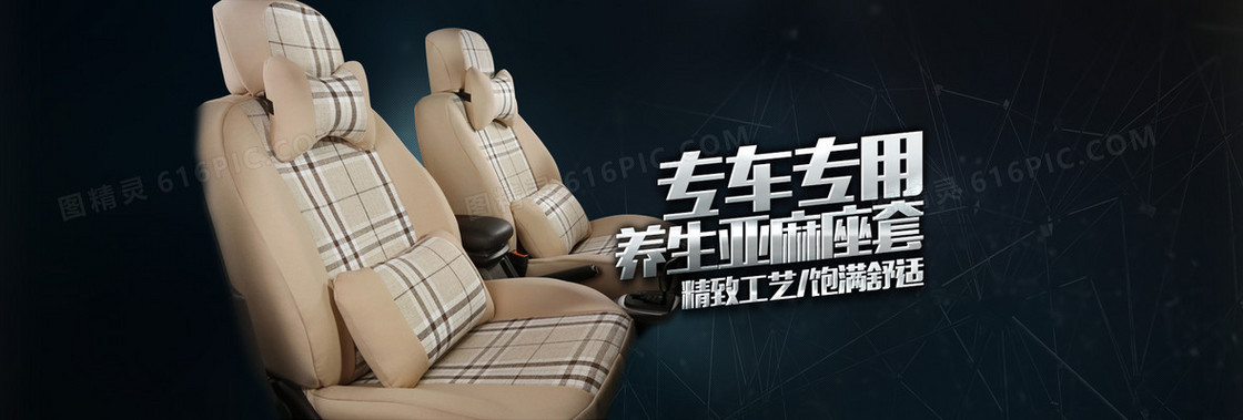 汽车座套banner背景图