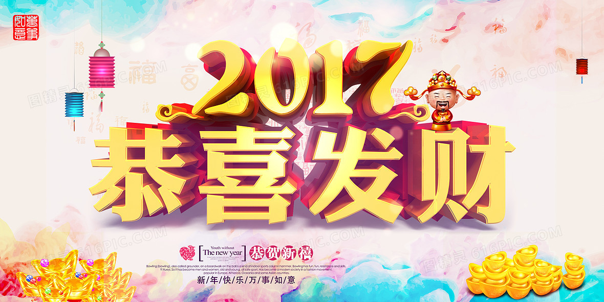 2017恭喜发财背景