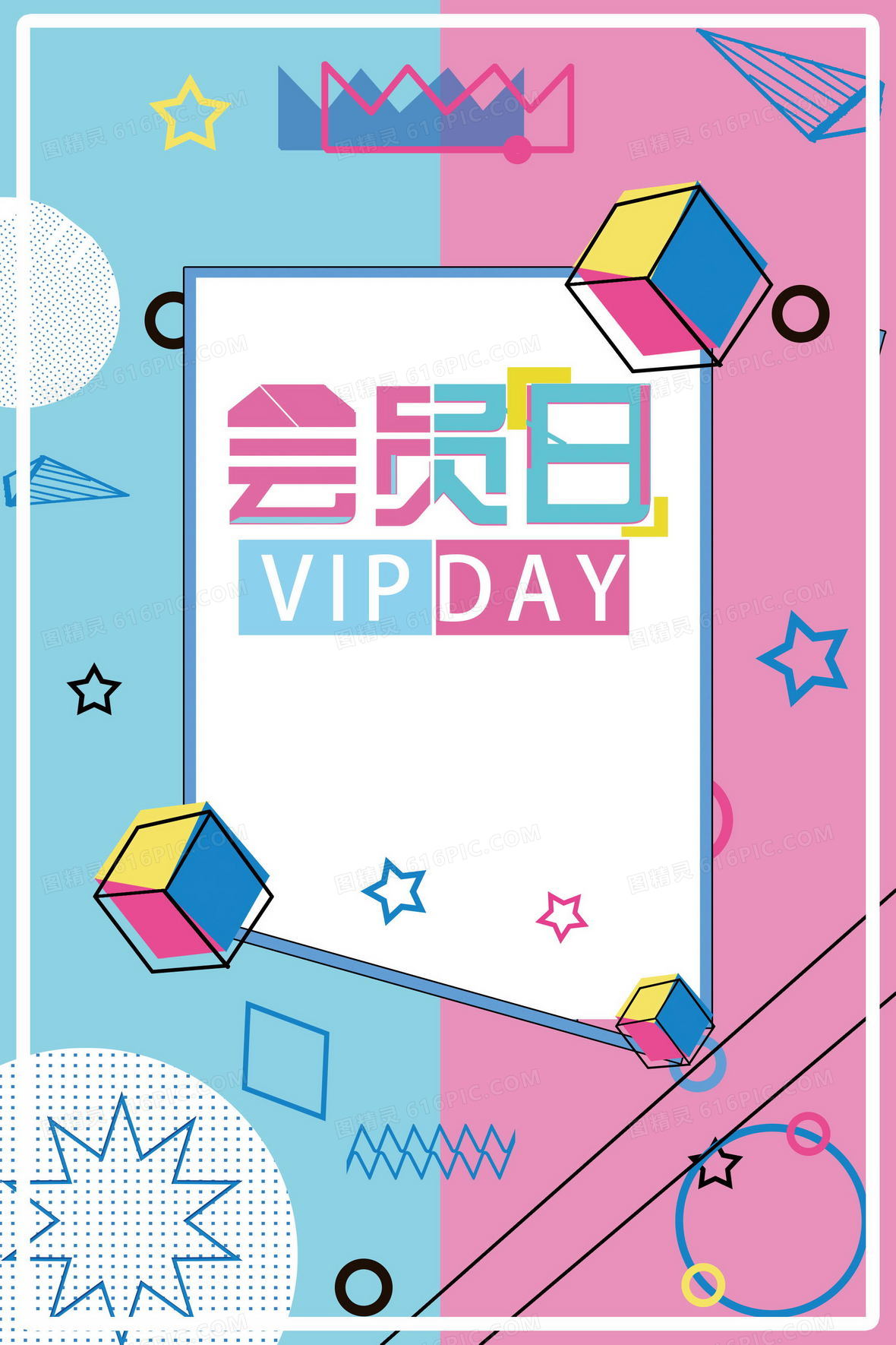 简约创意vip会员日