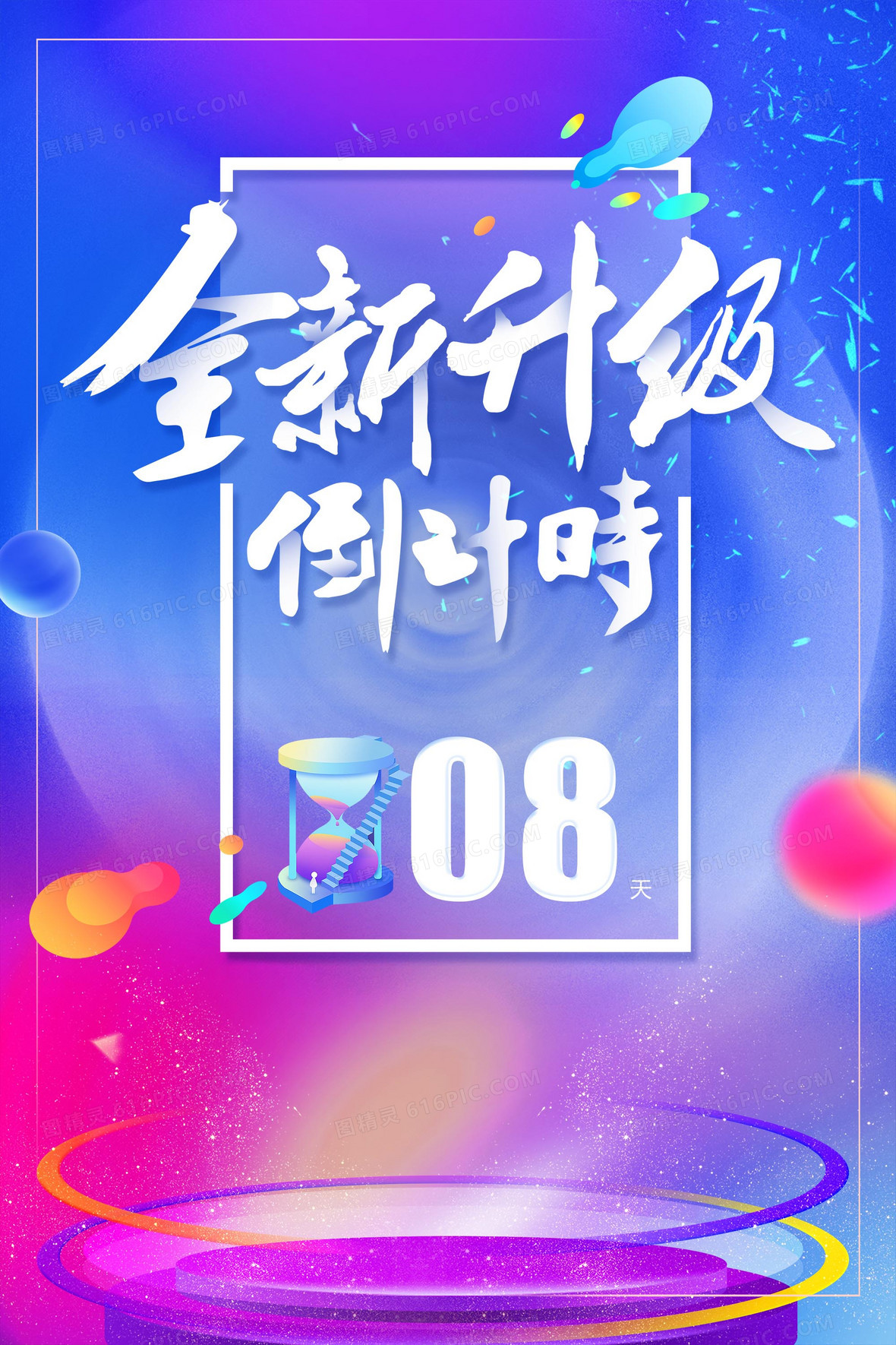 炫彩渐变全新升级开幕周年庆倒计时海报