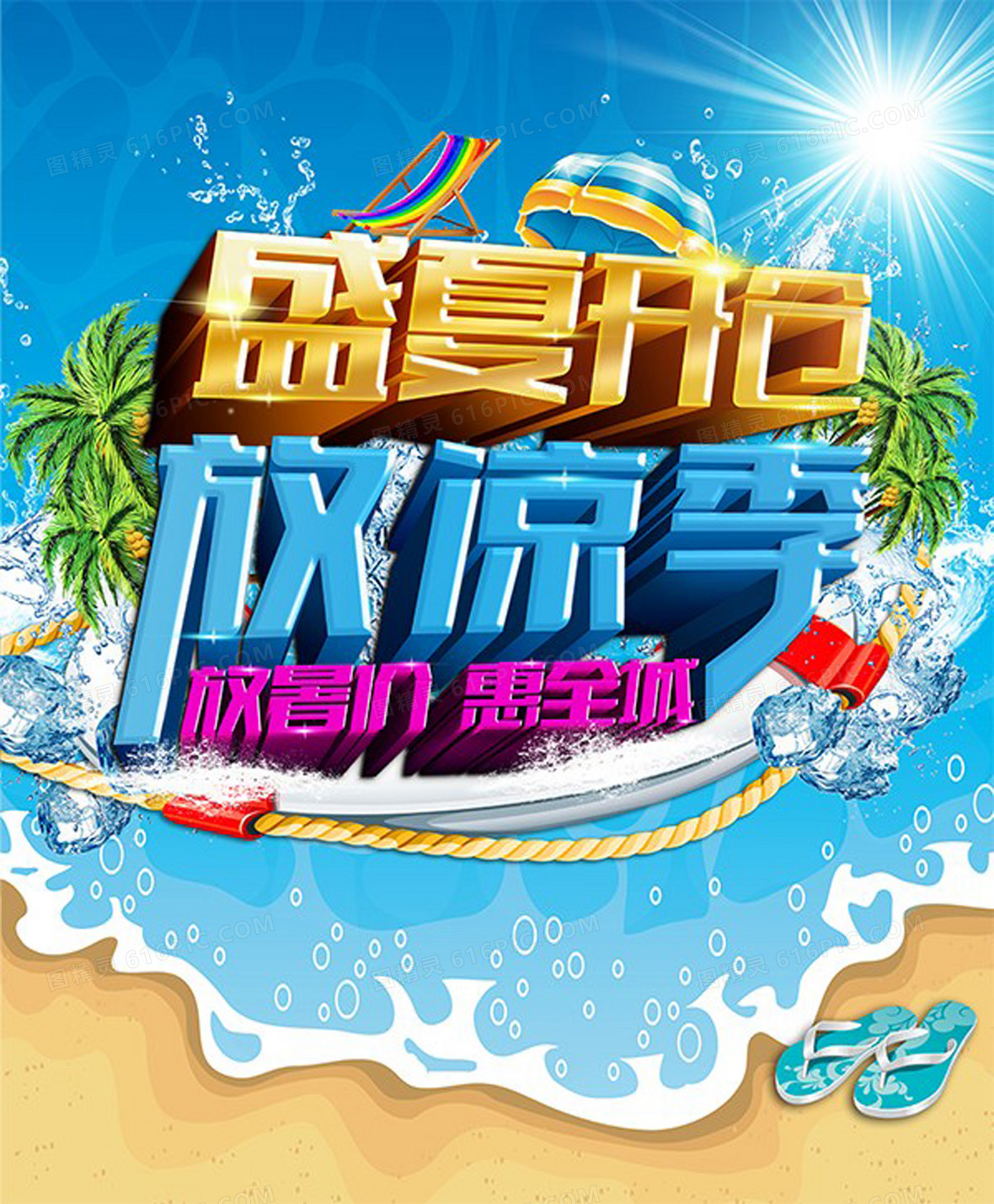 清凉夏季商场促销活动海报