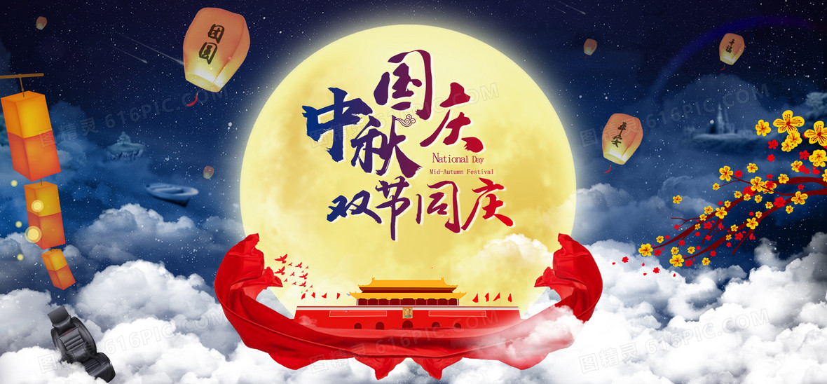 浪漫中秋国庆banner