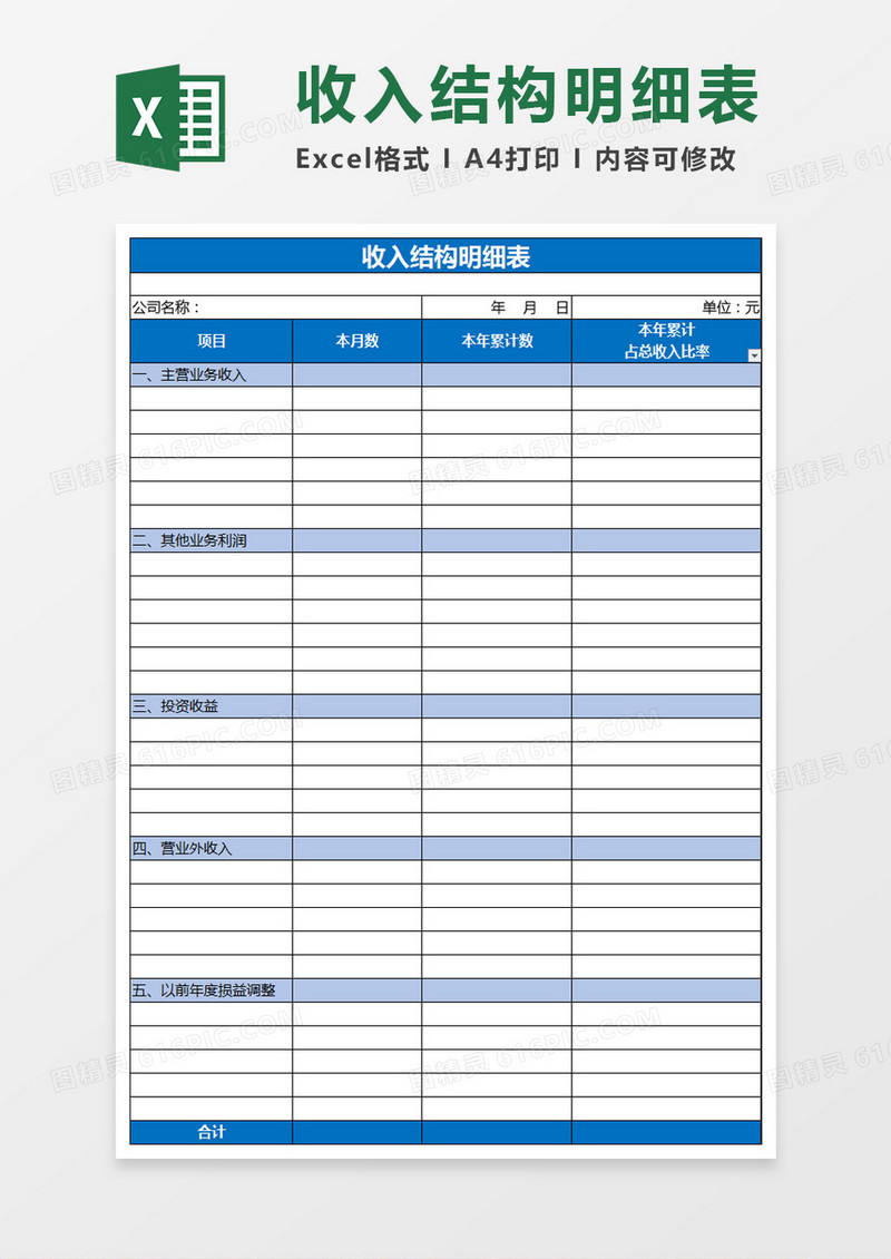 公司财务收入结构明细表excel表格