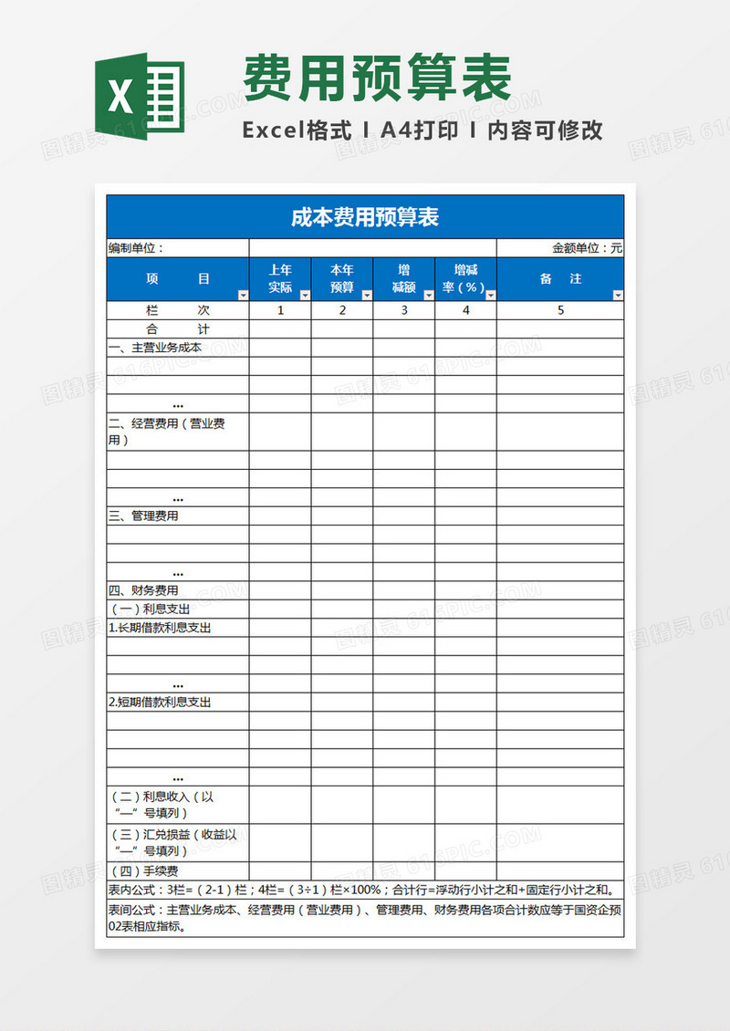 公司运营成本费用预算表excel表格