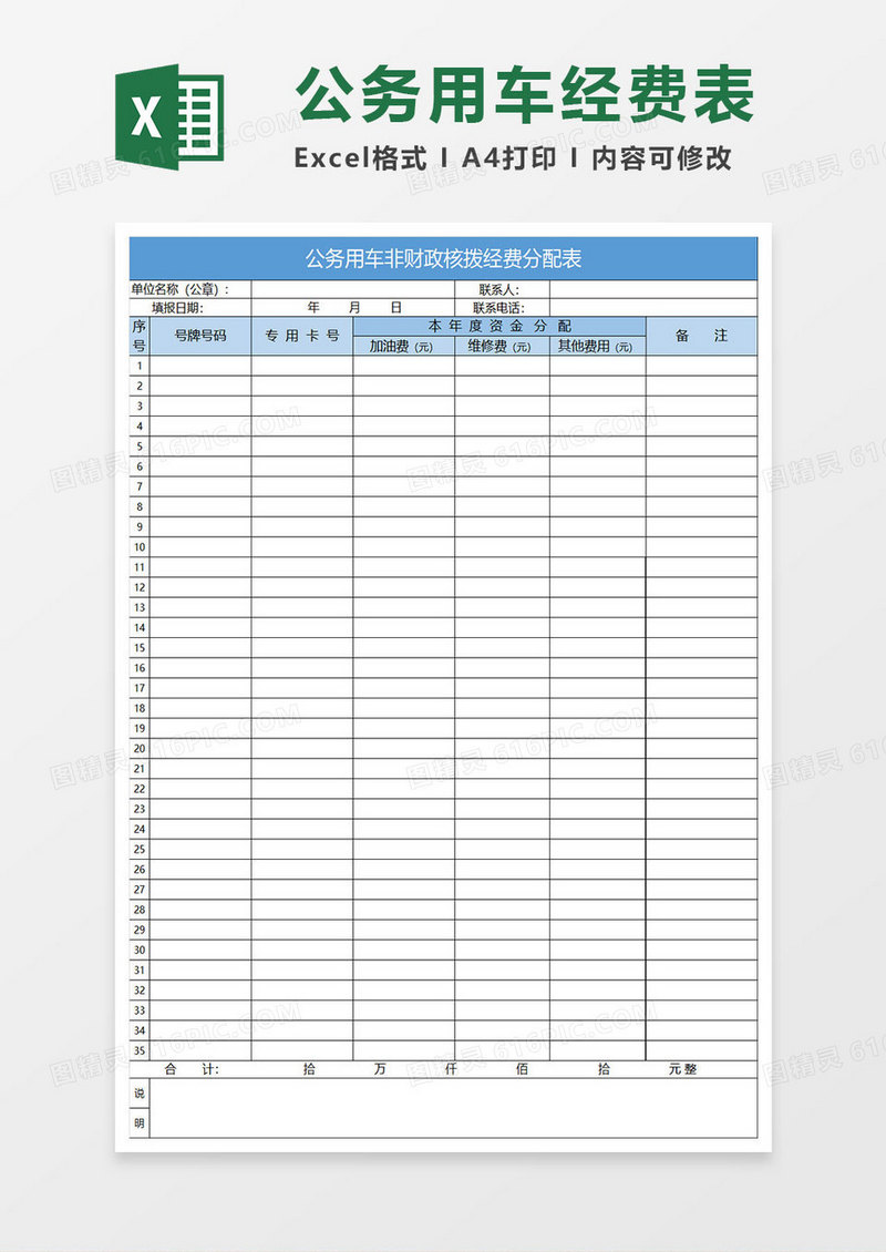 公务用车非财政核拨经费表excel表格