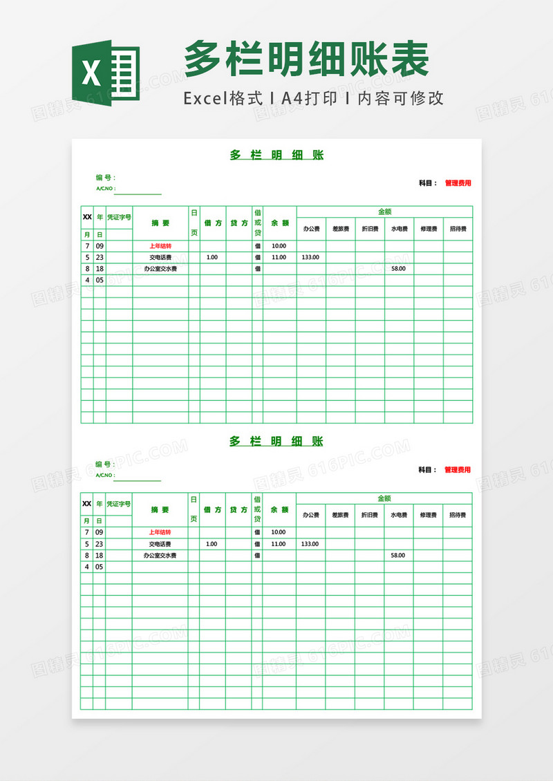 绿色账本风格多栏明细账页excel表格模板