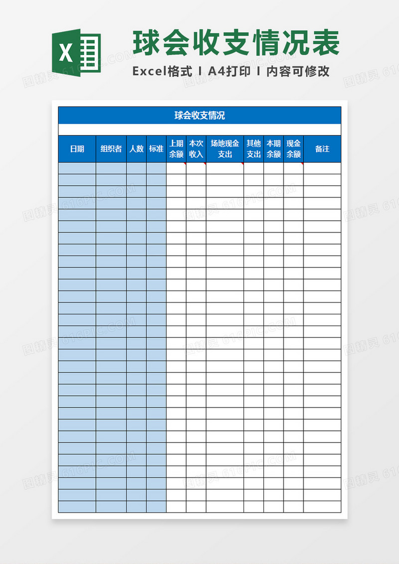 球会收支情况Excel模板