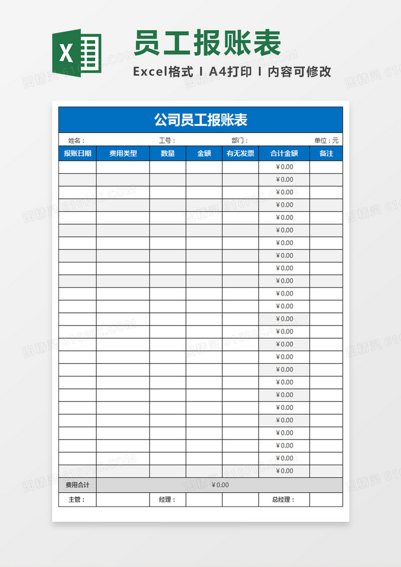 公司员工报账表excel模板