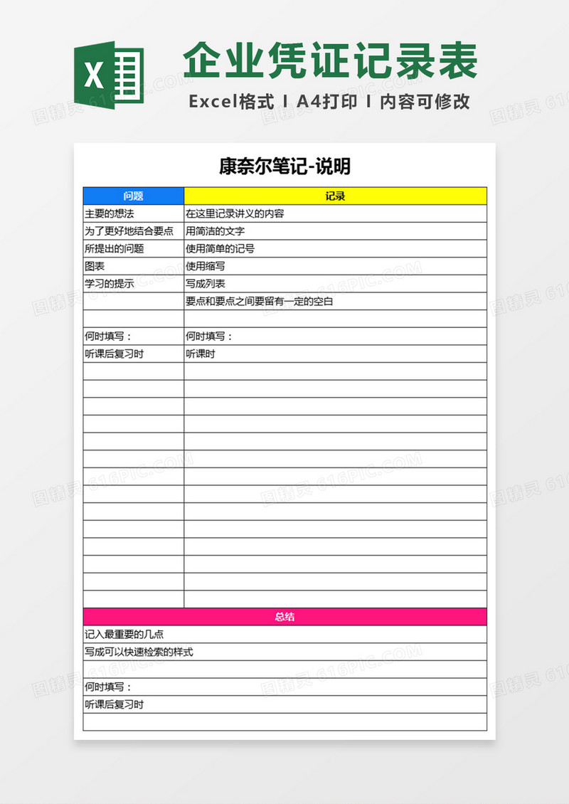 康奈尔笔记excel模板