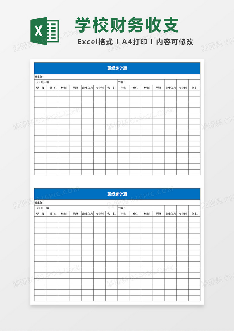 班级统计表excel模板
