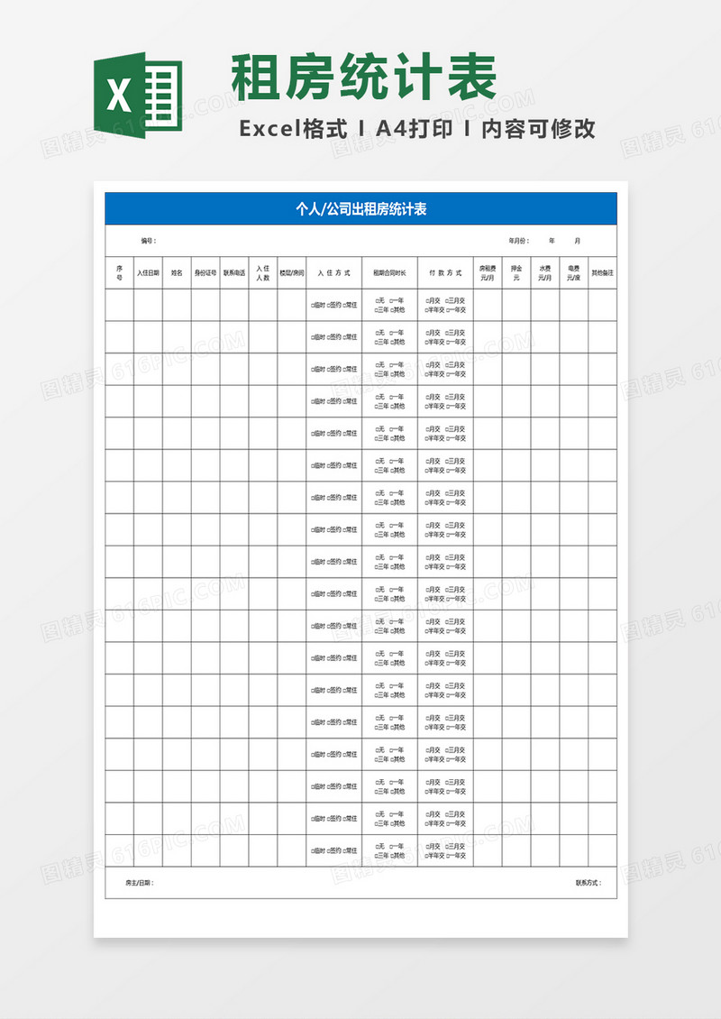 个人公司出租房统计表excel模板