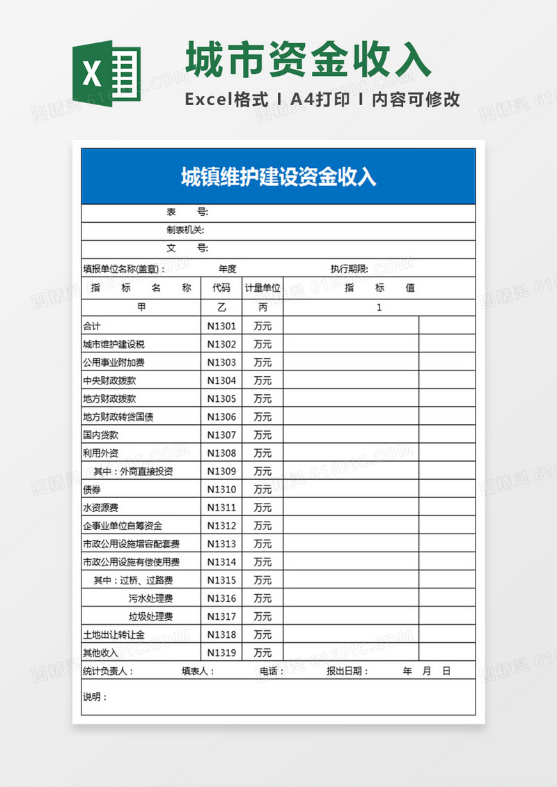 城镇维护建设资金收入excel模板 