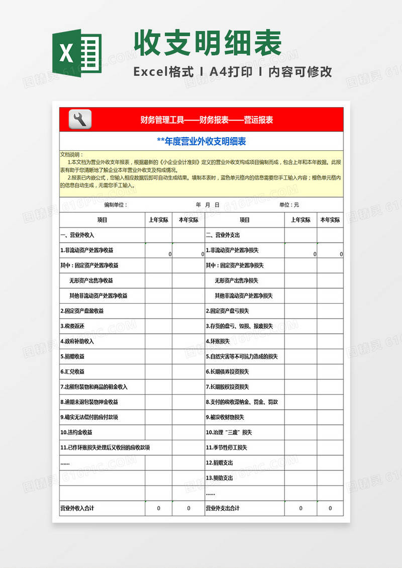 营业外收支明细表excel模板