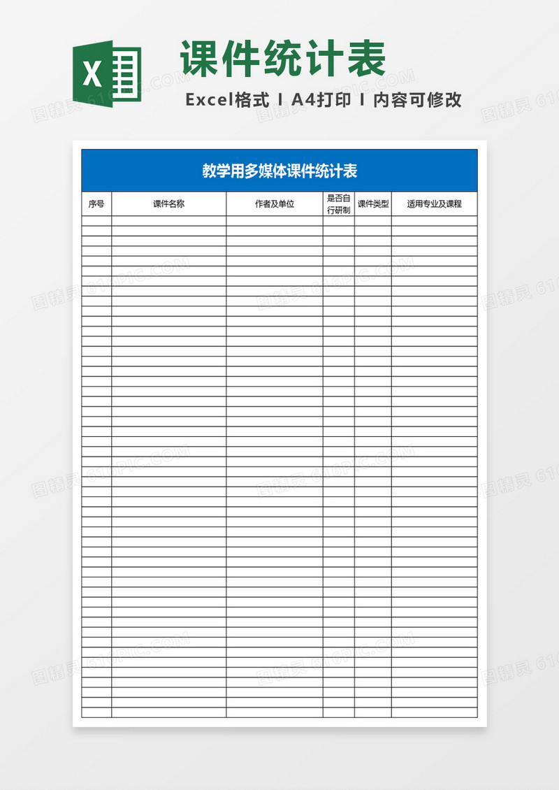多媒体课件统计表Excel模板