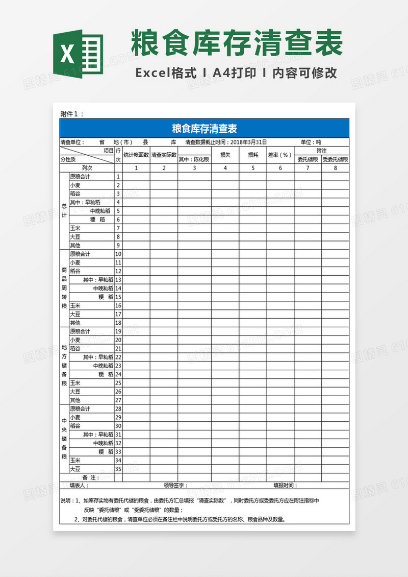 国家粮食局库存统计Excel表格