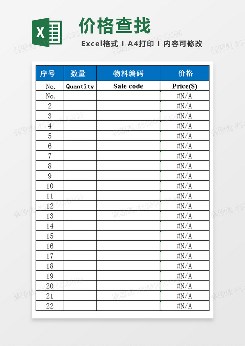价格查找Excel模板 