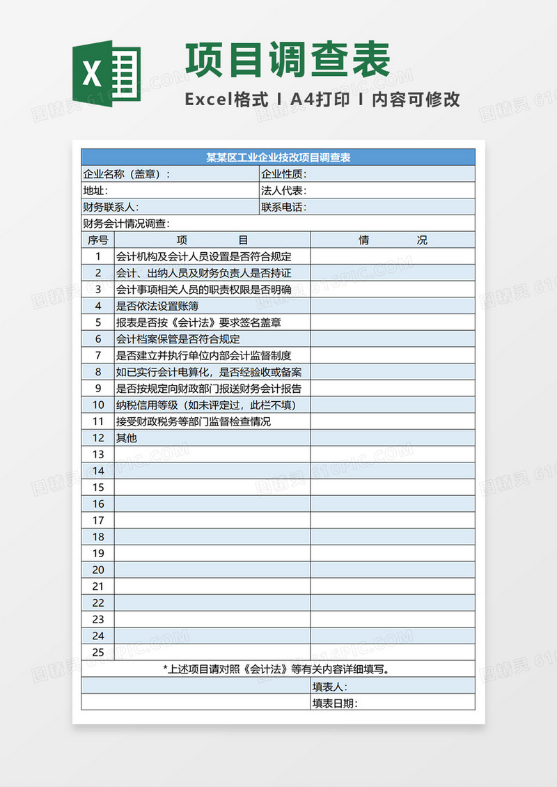 工业企业技改项目调查表excel模板
