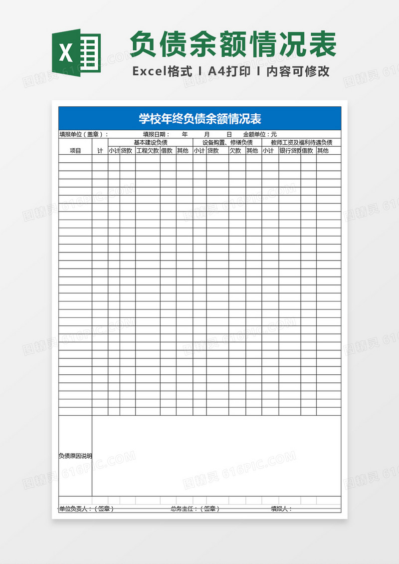 学校年终负债余额情况表Excel模板