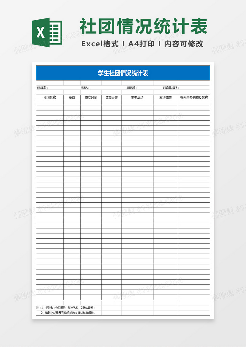 学生社团情况统计表Excel模板