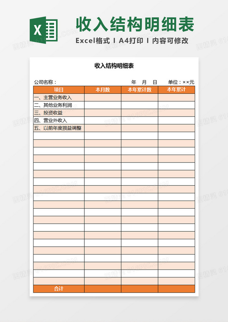 收入结构明细表Excel模板