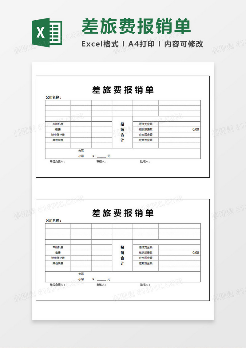 差旅费报销单Excel模板
